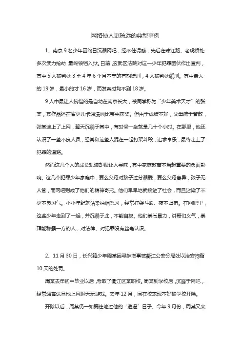 因沉迷网络而渐渐疏而疏远而疏远旁边人的事例