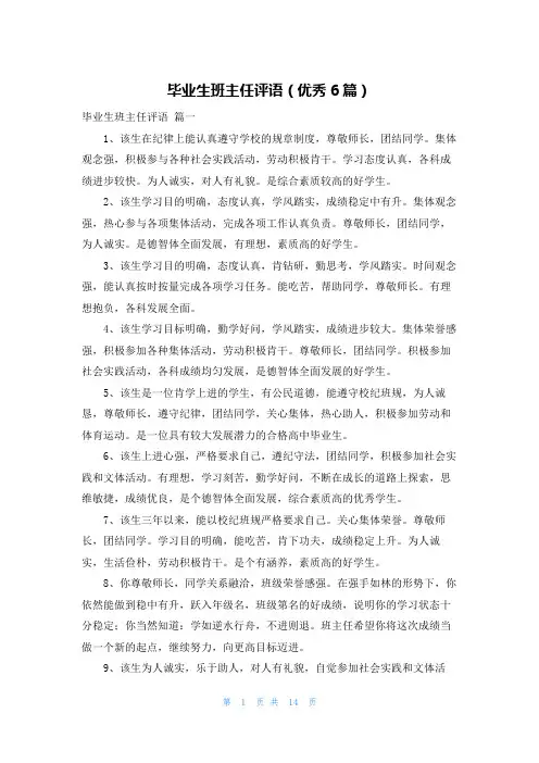 毕业生班主任评语(优秀6篇)