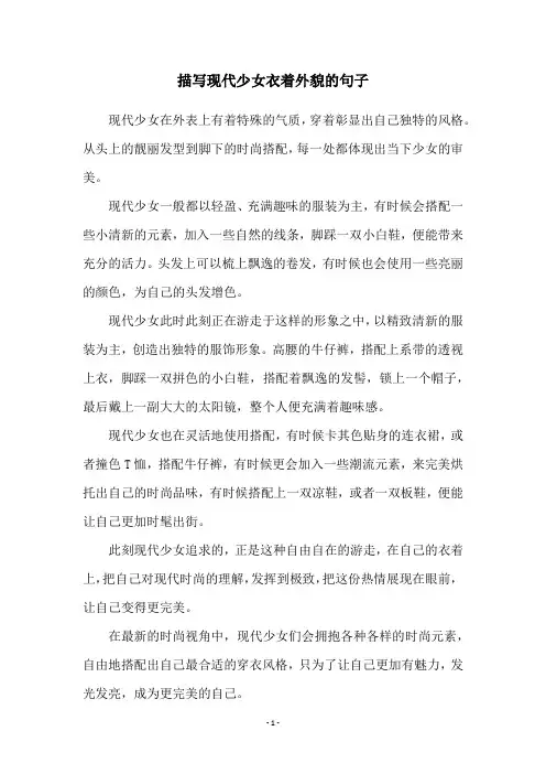 描写现代少女衣着外貌的句子