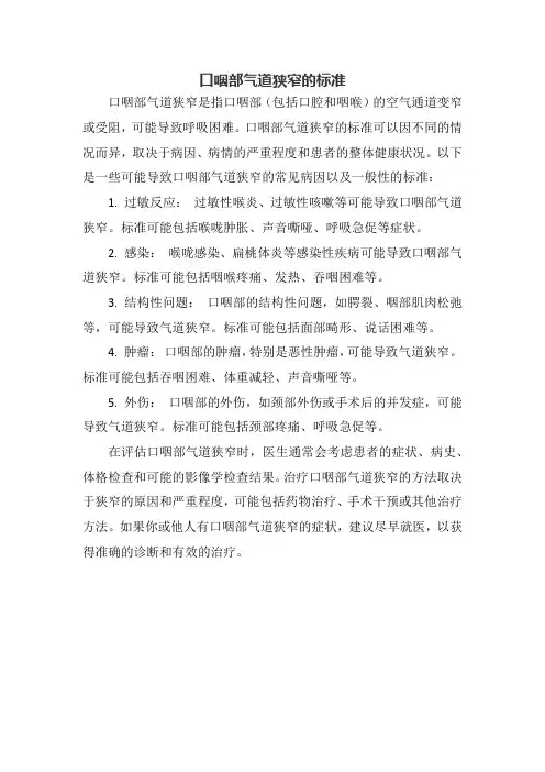 口咽部气道狭窄的标准