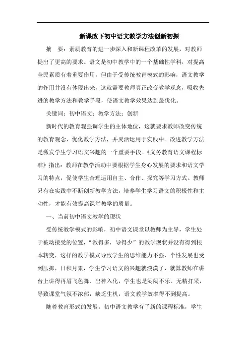 新课改下初中语文教学方法创新初探