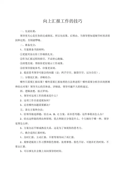 向上汇报工作的技巧