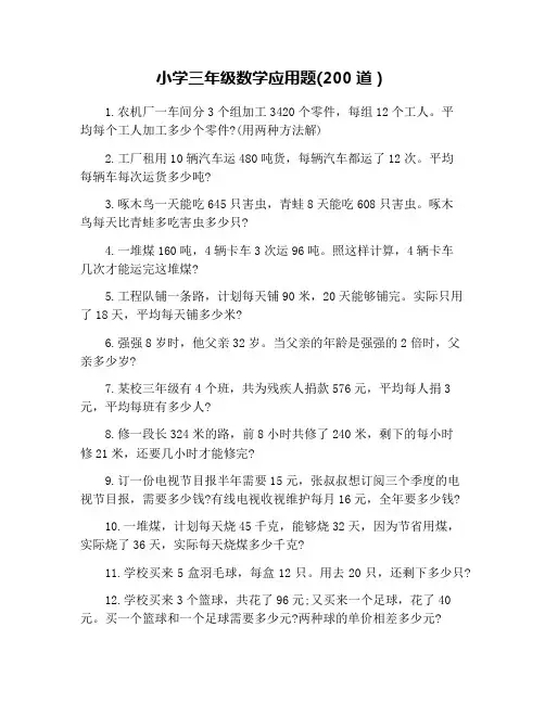 小学三年级数学应用题(200道)