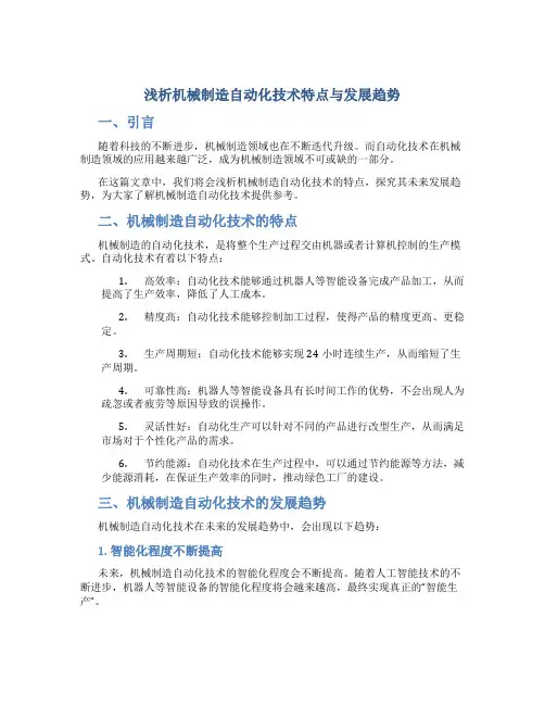 浅析机械制造自动化技术特点与发展趋势