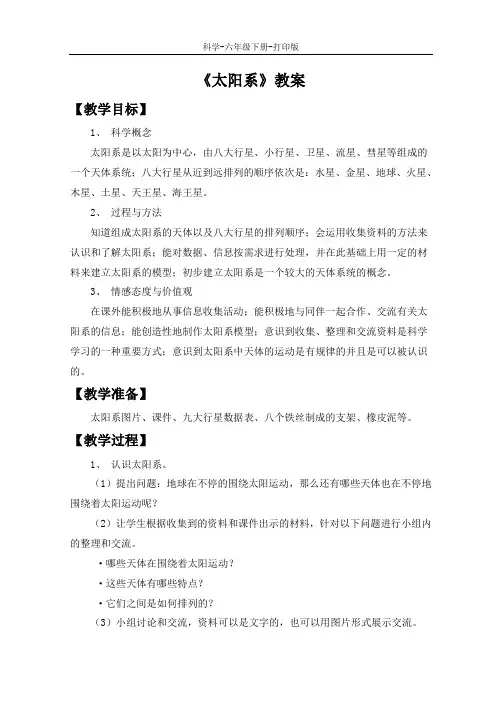 教科版-科学-六年级下册-《太阳系》教案