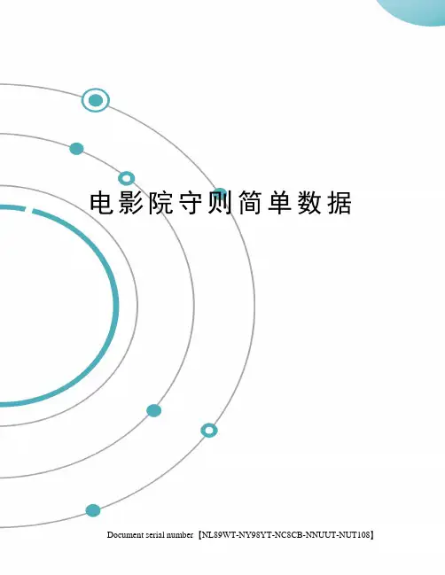 电影院守则简单数据完整版