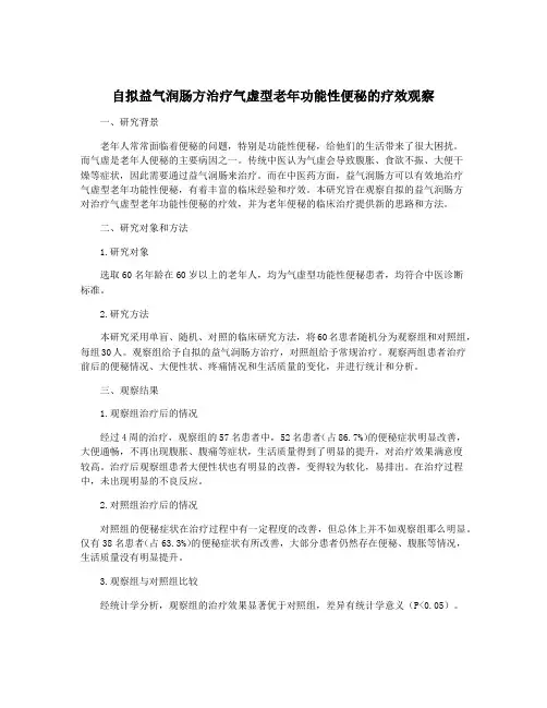 自拟益气润肠方治疗气虚型老年功能性便秘的疗效观察