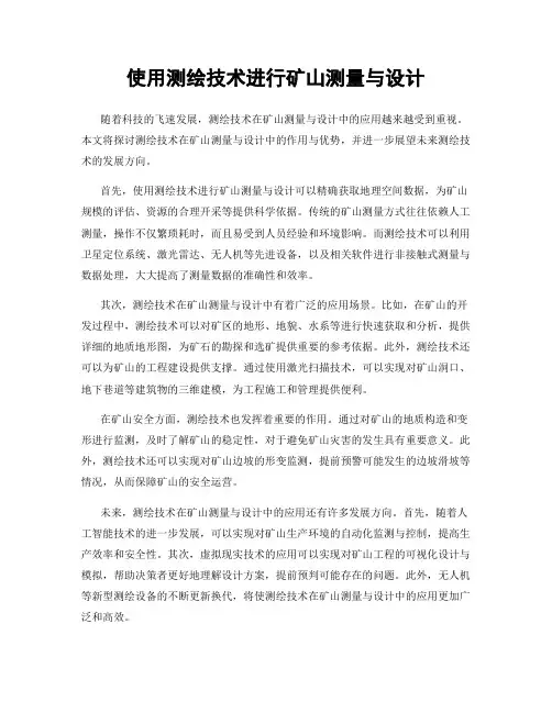 使用测绘技术进行矿山测量与设计