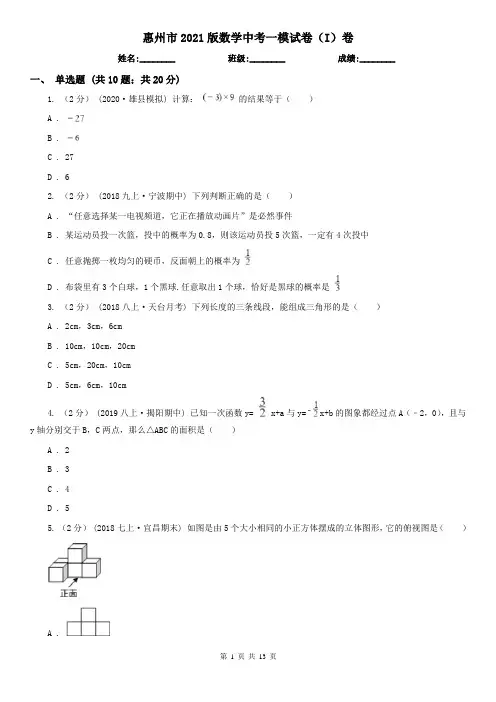 惠州市2021版数学中考一模试卷(I)卷