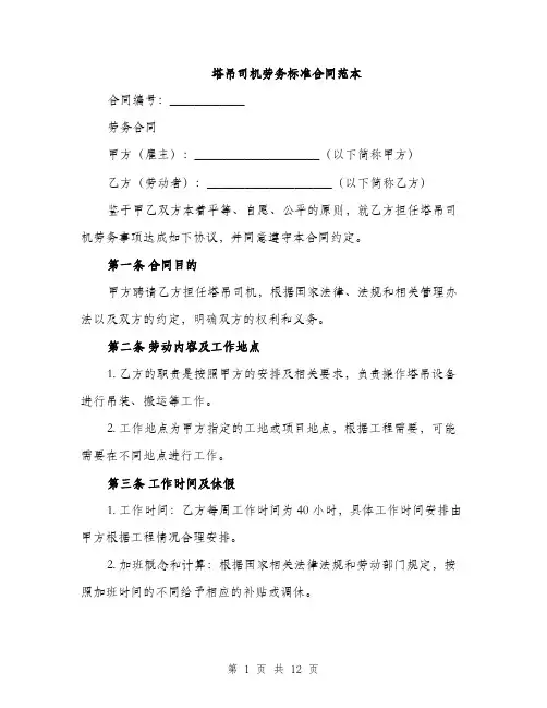 塔吊司机劳务标准合同范本（4篇）