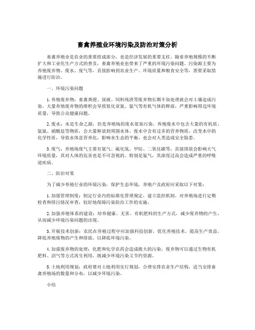 畜禽养殖业环境污染及防治对策分析