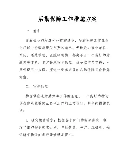 后勤保障工作措施方案