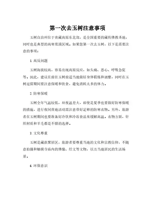 第一次去玉树注意事项