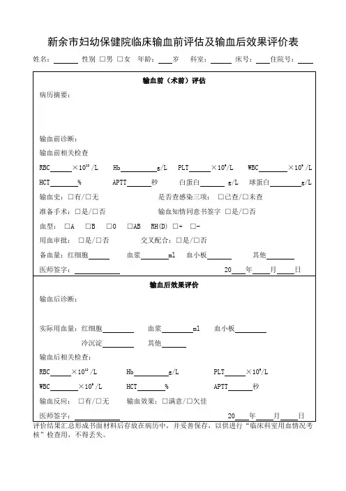 临床输血前评估及输血后效果评价表