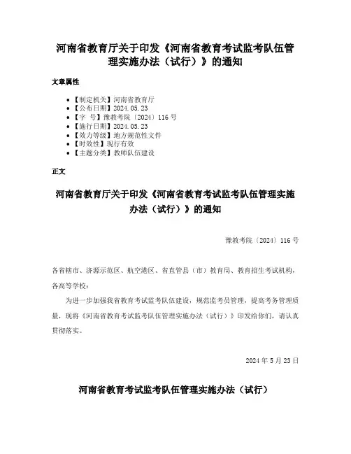 河南省教育厅关于印发《河南省教育考试监考队伍管理实施办法（试行）》的通知