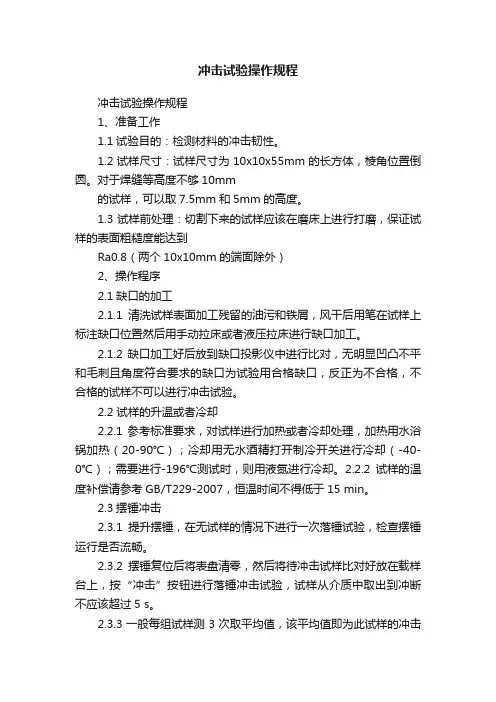 冲击试验操作规程