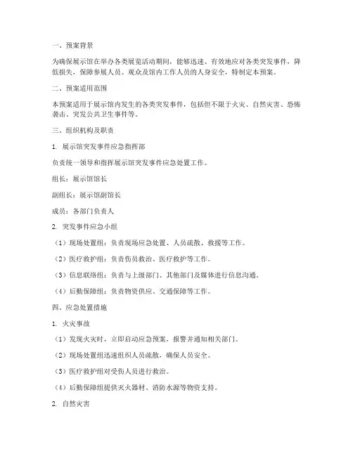 展示馆突发事件应急预案