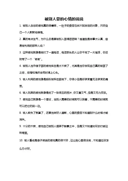 被别人耍的心情的说说