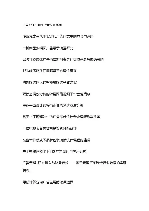 广告设计与制作毕业论文选题(100个)