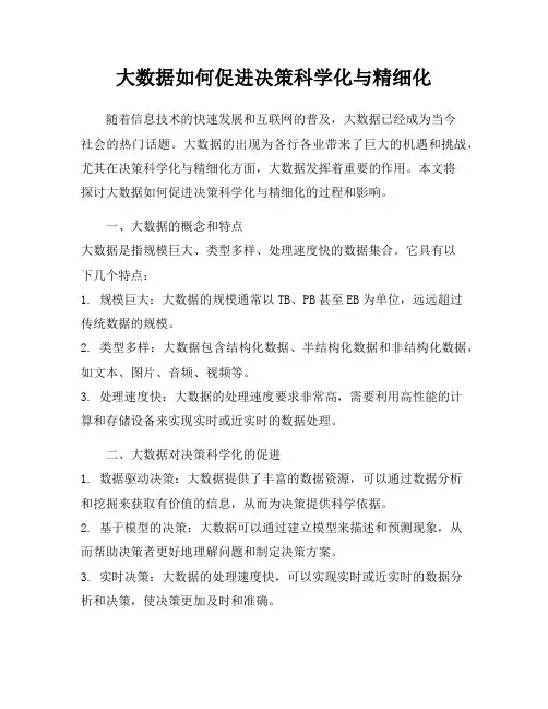 大数据如何促进决策科学化与精细化