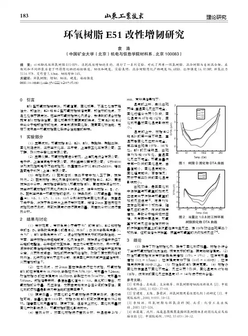 环氧树脂E51改性增韧研究