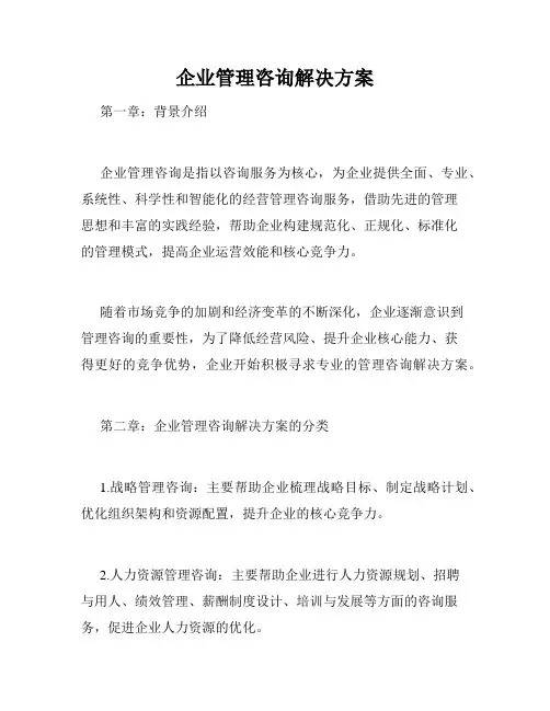企业管理咨询解决方案