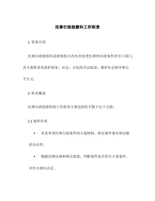 民事行政检察科工作职责