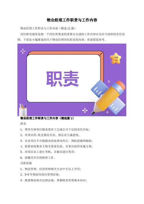 物业经理工作职责与工作内容