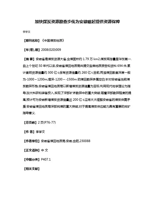 加快煤炭资源勘查步伐为安徽崛起提供资源保障