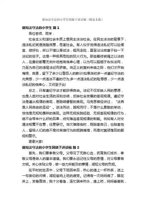 做知法守法的小学生国旗下讲话稿（精选3篇）