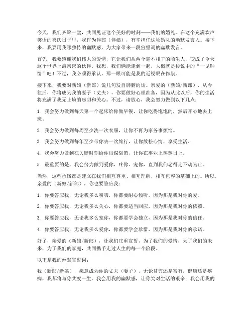 宣誓词婚礼幽默发言稿范文