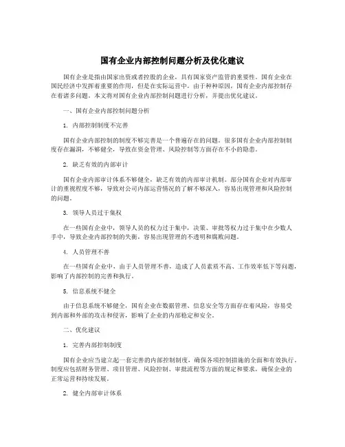 国有企业内部控制问题分析及优化建议