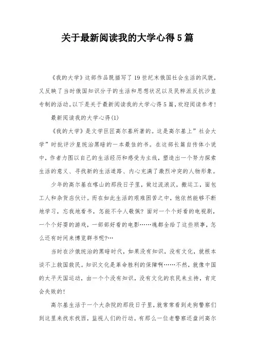 关于最新阅读我的大学心得5篇