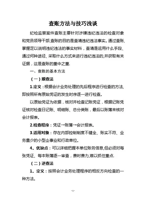 查账方法与技巧浅谈