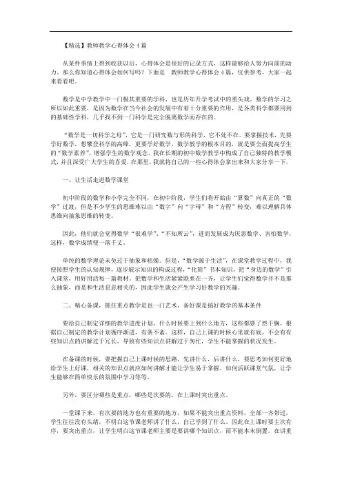 【精选】教师教学心得体会4篇【精品】