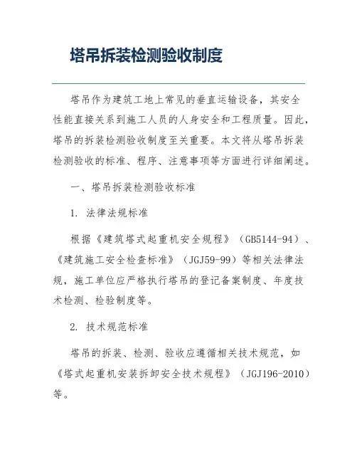 塔吊拆装检测验收制度