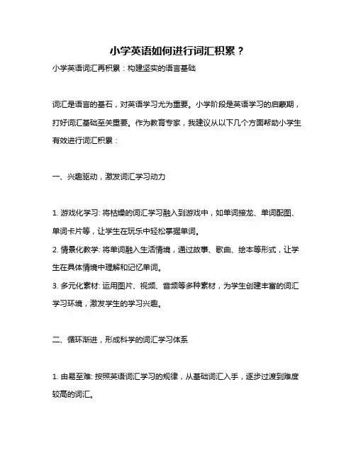 小学英语如何进行词汇积累？