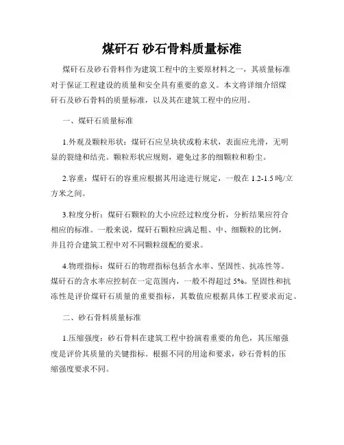 煤矸石 砂石骨料质量标准