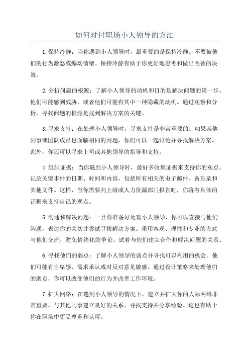 如何对付职场小人领导的方法