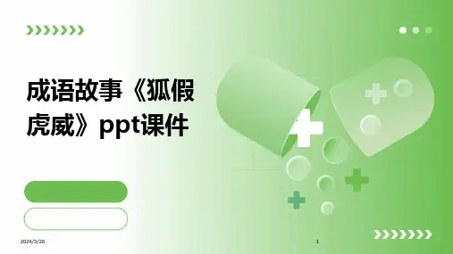 (2024年)成语故事《狐假虎威》ppt课件