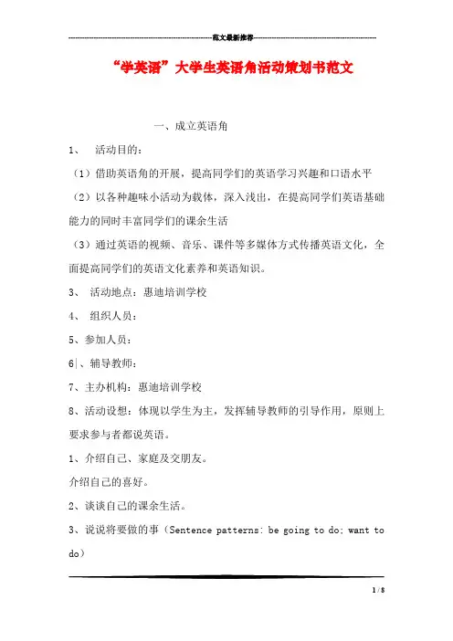 “学英语”大学生英语角活动策划书范文