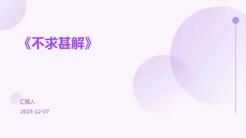《不求甚解》