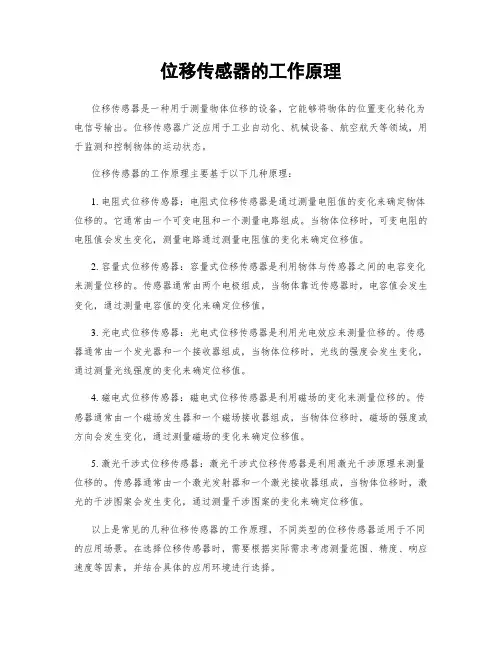 位移传感器的工作原理