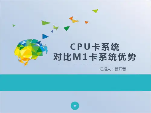 M1卡与CPU卡系统区别(推广稿)