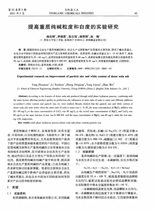 提高重质纯碱粒度和白度的实验研究