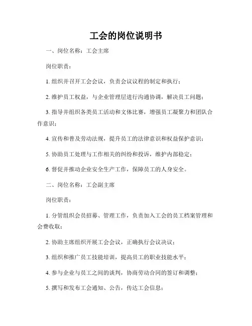 工会的岗位说明书