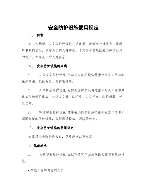 安全防护设施使用规定