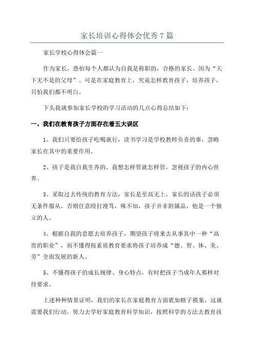 家长培训心得体会优秀7篇