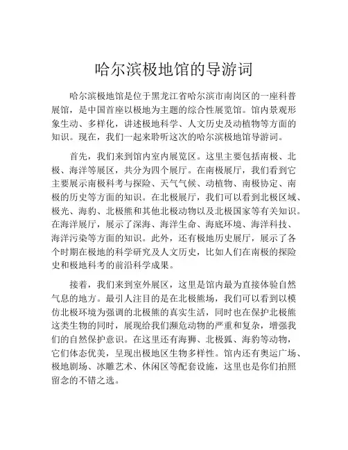 哈尔滨极地馆的导游词