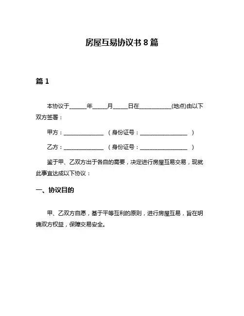 房屋互易协议书8篇